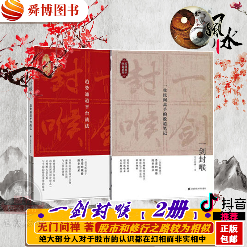 正版包邮 正版现货 一剑封喉 之1+2 趋势通道平台战法虚拟套 无门问禅 著 等 股票投资、期货上海财经大学出版社 股市趋势技术分析
