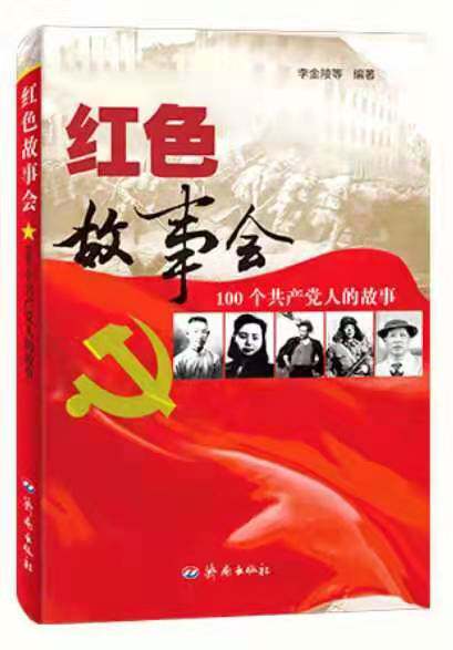 红色故事会:100个共产党人的故事 讲给青少年100位共产党人追随信仰的
