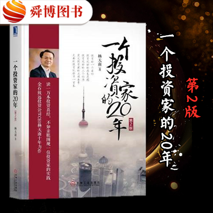 正版现货 一个投资家的20年 第2版 杨天南 股票资产管理 股市基金投资理财 投资组合股市投资理财指南教程书金融投资书籍 杨三角