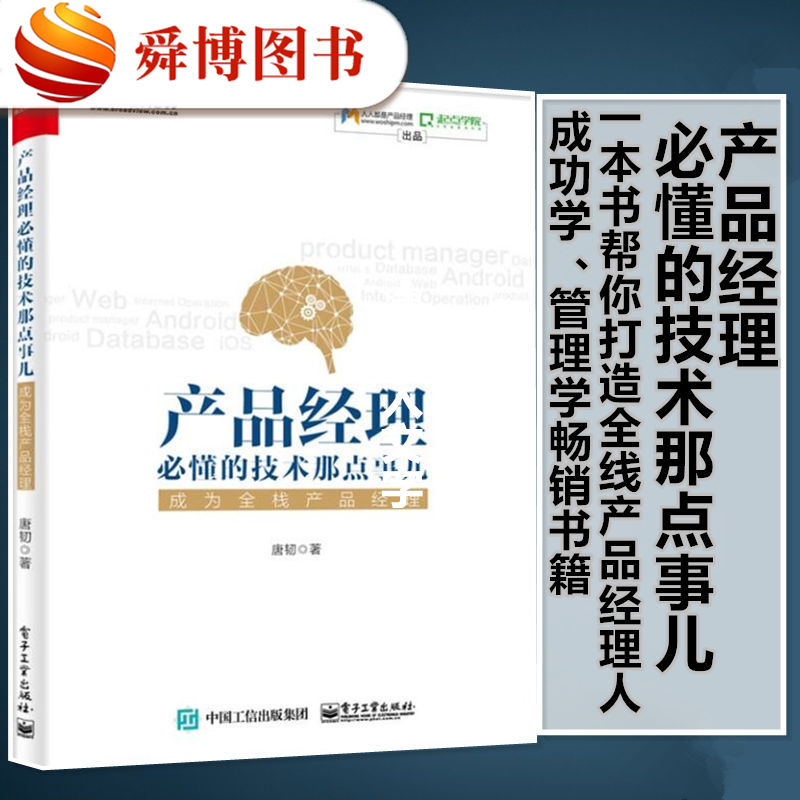正版现货 产品经理必懂的技术那点事儿 成为全栈产品经理 唐韧 管理学经济学投资学书籍企业管理金融理财读物管理实务正版畅销图书