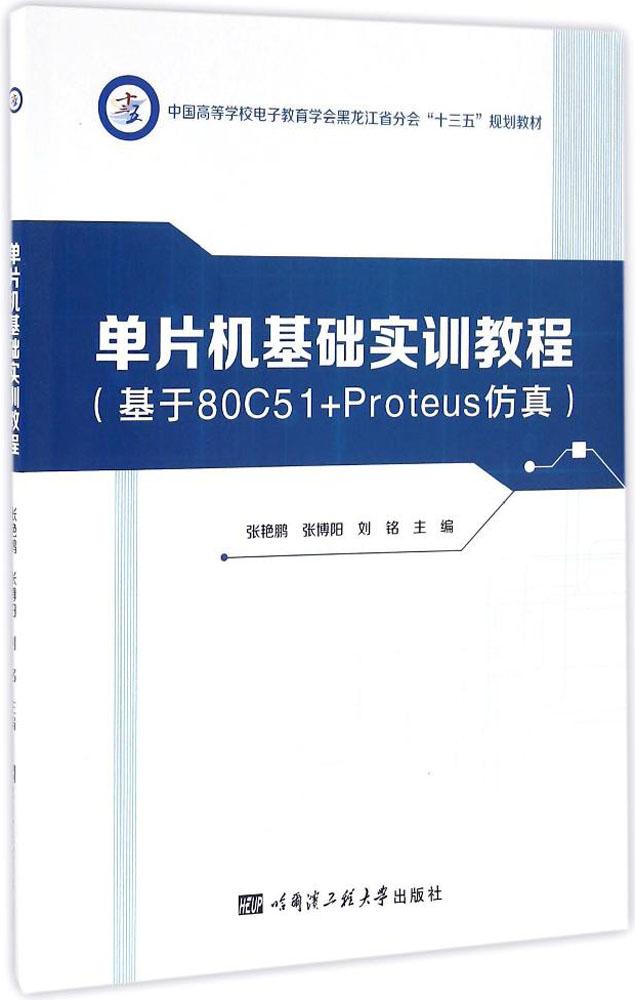 µ¥Æ¬»ú»ù´¡ÊµÑµ½Ì³Ì:»ùÓÚ80C51+PROTEUS·ÂÕæ ³©ÏúÊé¼® ¼ÆËã»úµ¥Æ¬»ú»ù´¡ÊµÑµ½Ì³Ì(»ùÓÚ80C51+Proteus·ÂÕæÖйú¸ß