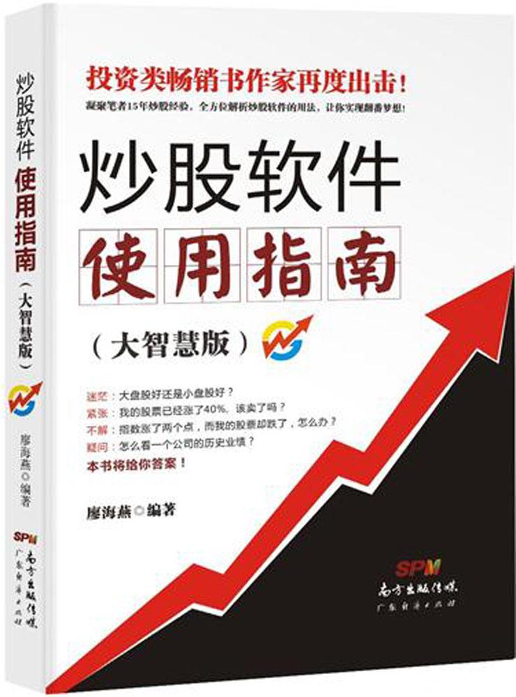 炒股软件使用指南(大智慧版) 畅销书籍 股票期货 正版