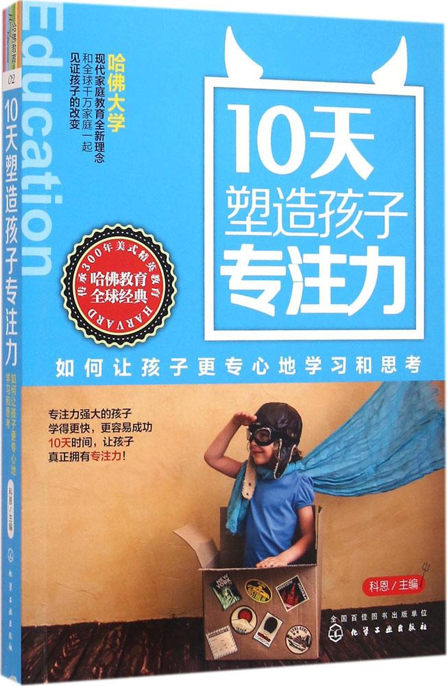 10天塑造孩子專注力:如何讓孩子更專心地學習和思考 哈佛大學現代家庭教育全新理念兒童心理健康塑造成長兒童節教育啟蒙jn