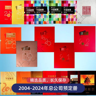2004-2025年邮票年册 集邮总公司年册 套票小型张小本票赠送版