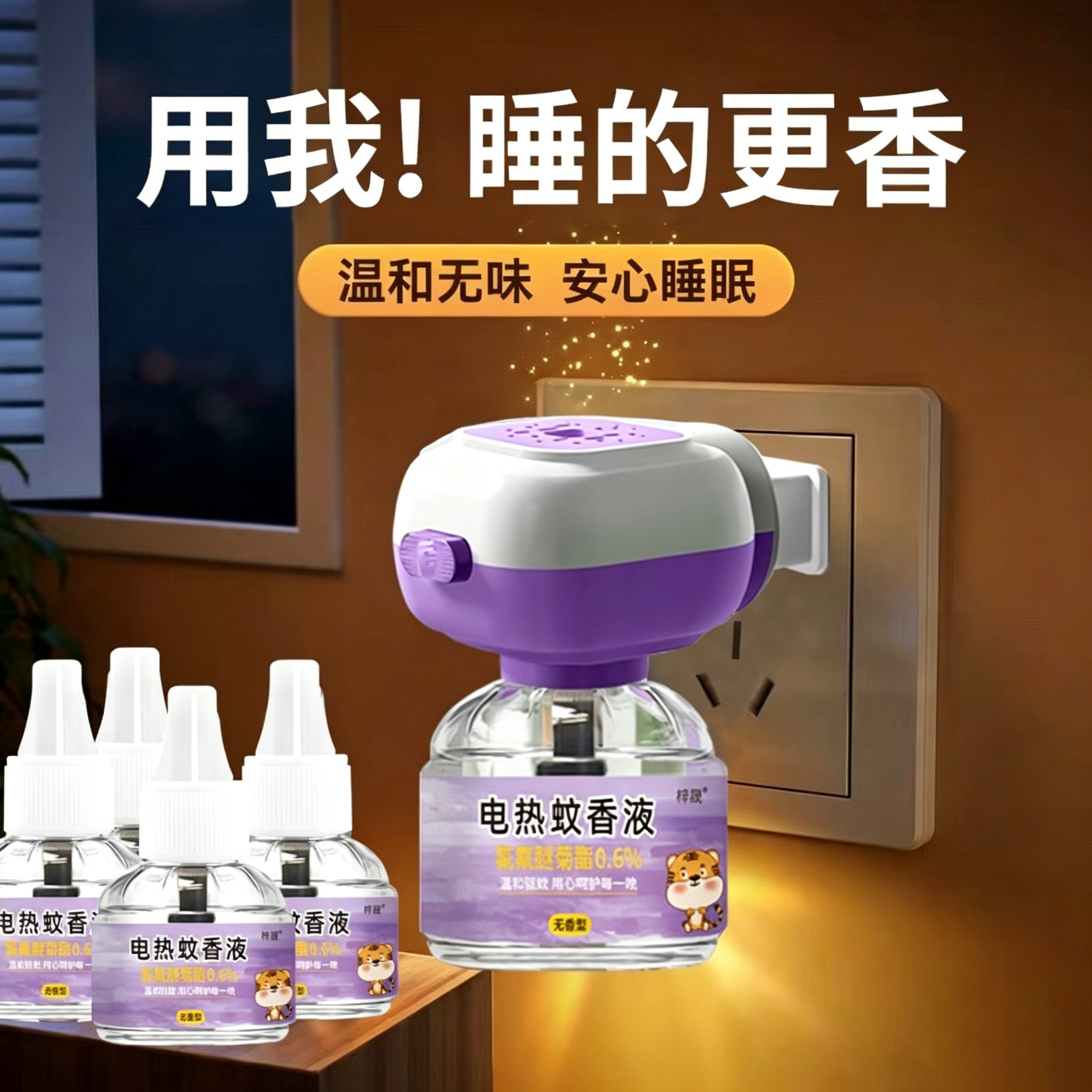 无味驱蚊家用补充装安全插电式