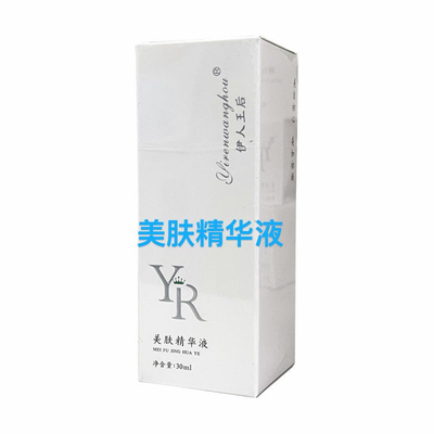 伊人王后美肤精华液修复淡化黄脸婆舒缓肌补水保湿滋养抗氧正品