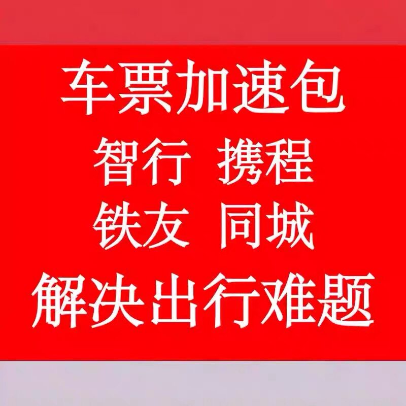 代订车票火火车票高高铁票动动车硬卧软卧一等座二等座下铺位出行图片