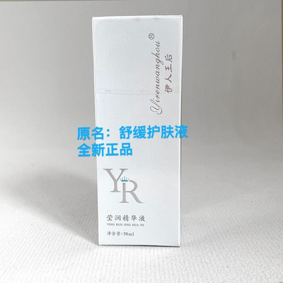 伊人王后莹润精华液修复淡化黄脸婆舒缓肌肤补水保湿抗氧美容院