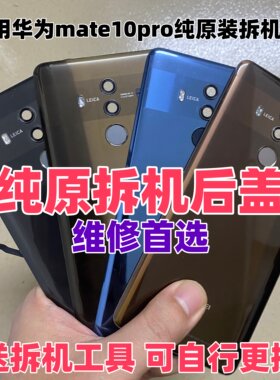 适用华为mate10pro原装玻璃后盖bla-al00二手后手机电池盖原拆机