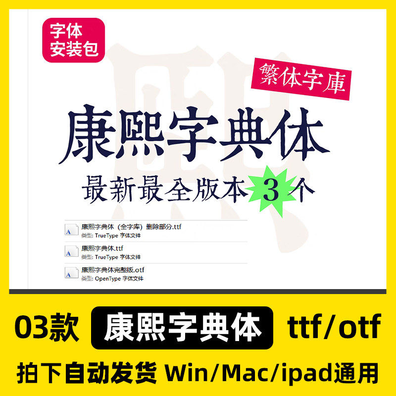 完整版//康熙字典ai字体中文字体MAC繁体体正版PS安装包