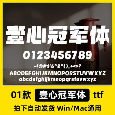PS//冠军体AI简体字Mac壹心ttf包格式Procreate字体库/Win中文