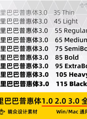 商用PuHuiTi可Alibaba-阿里巴巴普惠体PS素材3.0免费字体设计家族