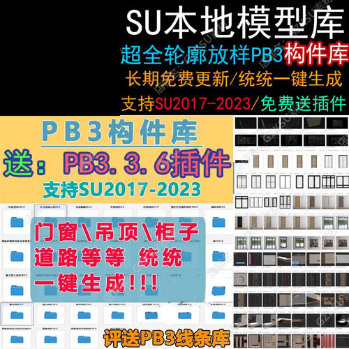 衣柜灯光放样门窗动态道路构件草图素材轮廓PB3大师顶窗SU插件库