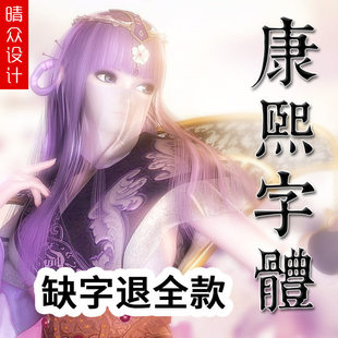 体包设计繁体康熙字典古风简体PSmac毛笔字体书法下载完整版素材