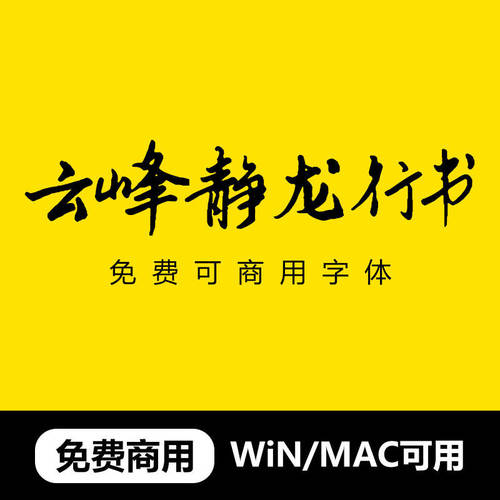 可书法云峰包免费字体字体aips手写字体/cdr/商用行书静龙