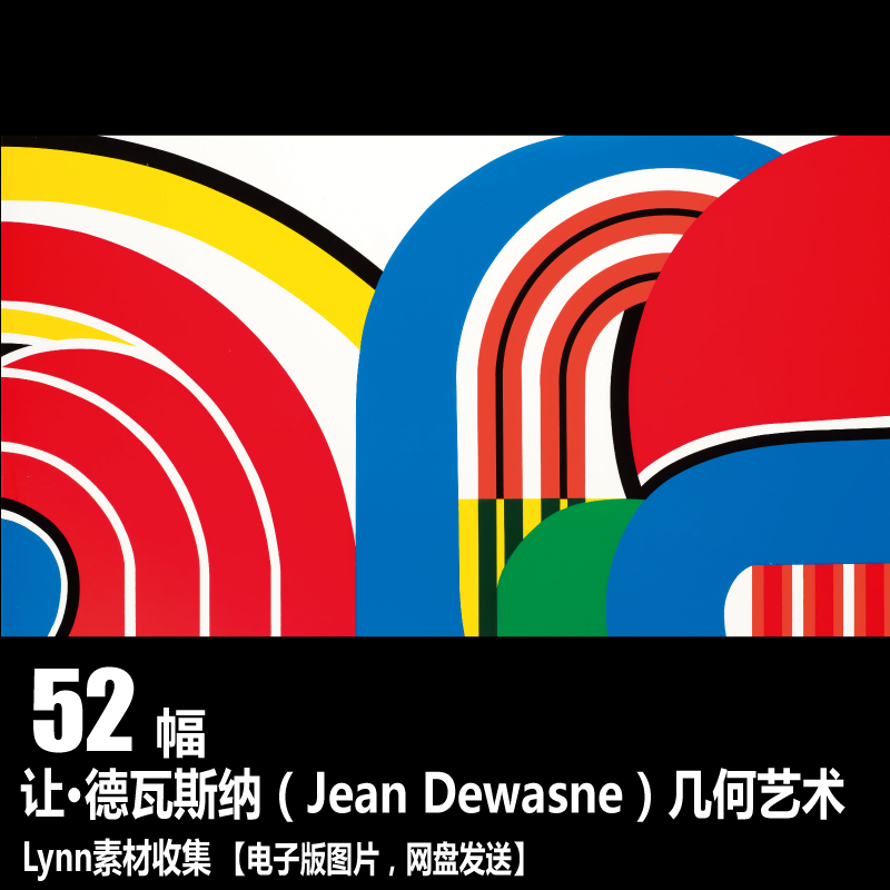 【法国】让·德瓦斯纳（Jean Dewasne）几何艺术绘画装饰画素材