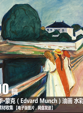挪威 爱德华·蒙克 Edvard Munch 电子图片 版画素描抽象油画素材