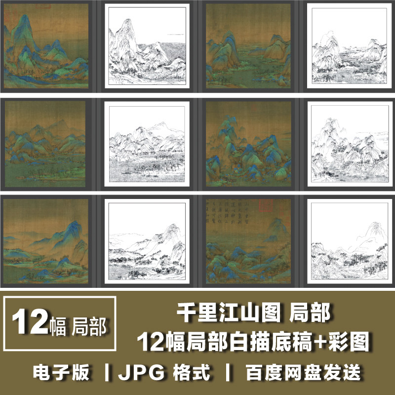 王希孟 北宋时 千里江山图局部白描线稿底稿+全卷彩图 电子版图片