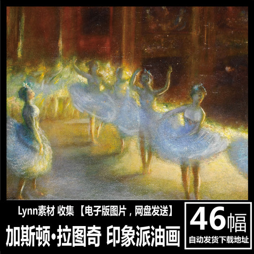 法国 加斯顿·拉图奇 Gaston La Touche 电子画册 印象派油画素材