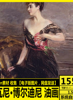 意大利 乔瓦尼·博尔迪尼 Giovanni Boldini 人物 油画 抽象素材