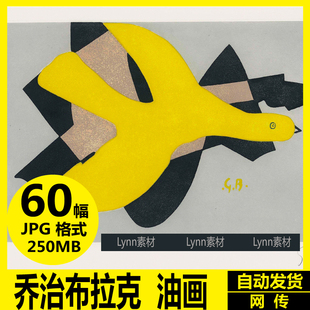 乔治布拉克 油画 高清图法国立体主义绘画大师抽象拼贴装饰画素材