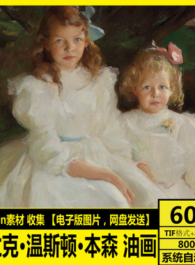 弗兰克·温斯顿·本森 Frank Weston Benson 肖像 风景 油画素材