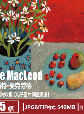 埃斯特·麦克劳德 Este MacLeod 电子图片 花卉油画 装饰画素材