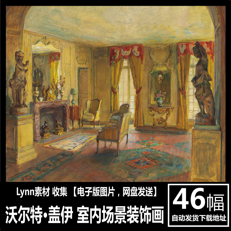 美国 沃尔特·盖伊 walter gay 电子画册 室内场景油画装饰画素材
