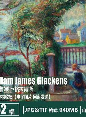 格拉肯斯 William James Glackens 电子图片 美国印象派油画素材