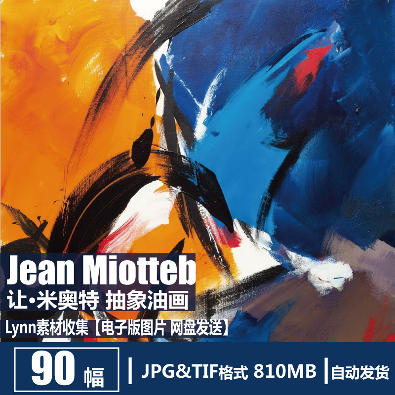 法国 让·米奥特 jean miotteb 电子图片 抽象油画装饰画画芯素材