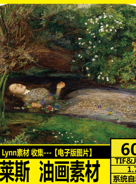 米莱斯 John Everett Millais 高清电子画册 人物油画 装饰画素材