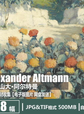 俄罗斯 阿尔特曼 Alexander Altmann 电子图片风景油画装饰画素材
