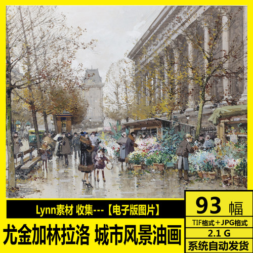 法国 尤金加林拉洛 Eugene Galien Laloue 城市风景油画 打印素材