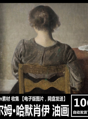 丹麦 哈默肖伊 Hammershoi 人物肖像油画 装饰画画芯打印挂画素材