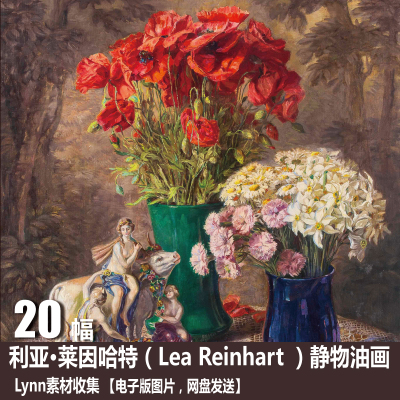 奥地利 利亚·莱因哈特（Lea Reinhart ）电子图片 静物油画素材