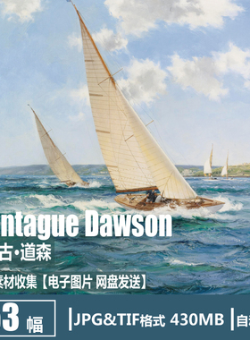 蒙塔古·道森 Montague Dawson电子图片帆船海洋主题风景油画素材