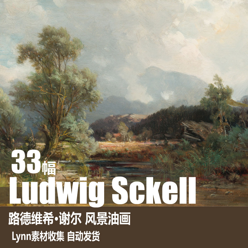 【德国】路德维希·谢尔 ludwig sckell  电子图库 风景油画素材