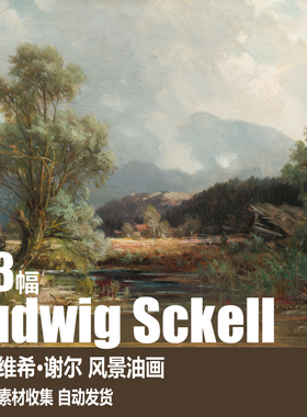 【德国】路德维希·谢尔 Ludwig Sckell  电子图库 风景油画素材
