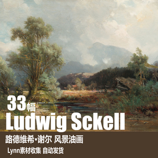 德国 电子图库 路德维希·谢尔 Sckell 风景油画素材 Ludwig