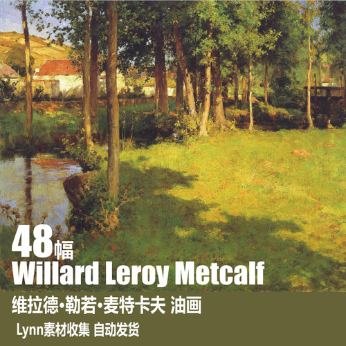 【美国】麦特卡夫（Willard Leroy Metcalf）风景油画 网传图库