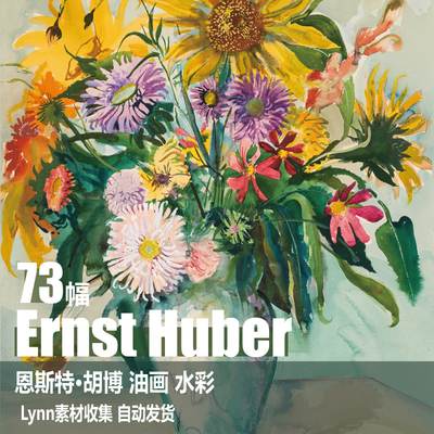 奥地利 恩斯特·胡博 Ernst Huber 电子图片 静物风景油画 水彩画