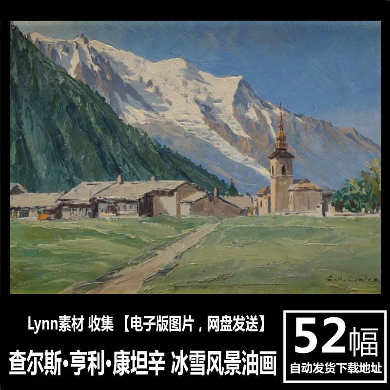 法国 查尔斯·亨利·康坦辛 高清电子画册 冰雪山 风景油画素材