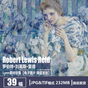 罗伯特·刘易斯·里德 印象派 Robert Reid 油画素材 Lewis 美国