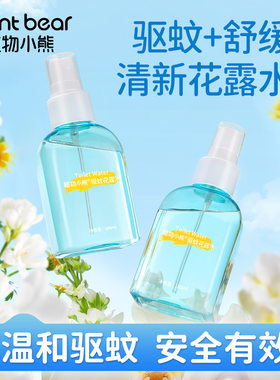 植物小熊留香驱蚊花露水香喷雾防蚊水防蚊神器驱蚊液清凉止痒