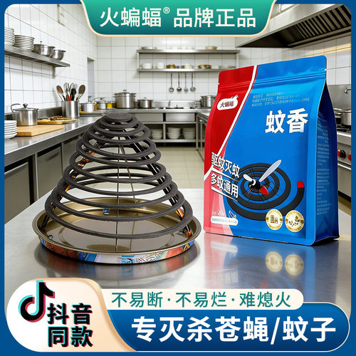 【火蝙蝠蚊香正品】餐饮非苍蝇蚊香饭店专用三合一强效驱蚊防蚊香