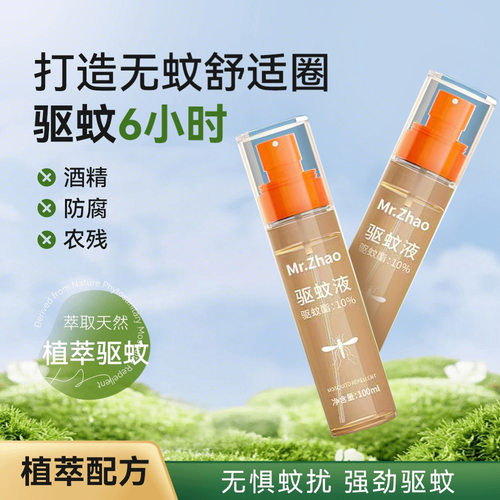 赵师傅驱蚊酯10%驱蚊液喷雾防蚊户外装止痒花露水儿童宝宝防蚊虫