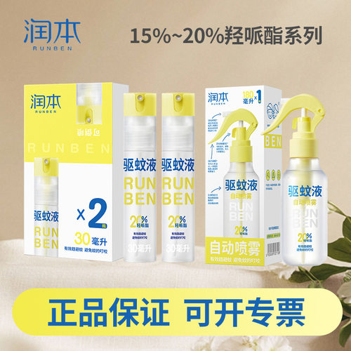润本派卡瑞丁驱蚊液防蚊喷雾防蚊虫户外专用蚊怕水倒喷花露水批发