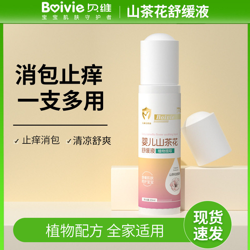 贝维宝宝山茶花舒缓液20ml 防蚊虫叮咬走珠叮立消婴儿快速止痒