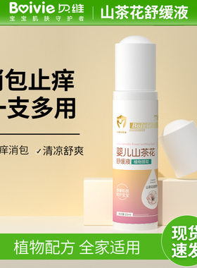 防蚊虫花露水贝维快速止痒山茶花
