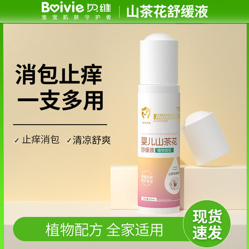 防蚊虫花露水贝维快速止痒山茶花